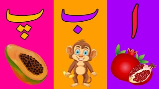 alif bay pay  Urdu alphabets with pictures  Urdu alfaz  learn Urdu alphabets  alif se anar [upl. by Ihsar343]