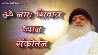 Om Namah Shivaya Dhun  Dhyan Sankirtan  Sant Shri Asaramji Bapu [upl. by Leroy]