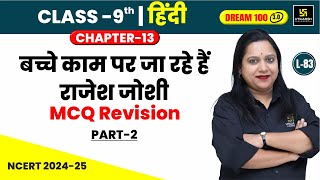 Class 9 Hindi Ch 13  बच्चे काम पर जा रहे हैं राजेश जोशी MCQ Revision Part2  L83  Pranita Maam [upl. by Effy780]