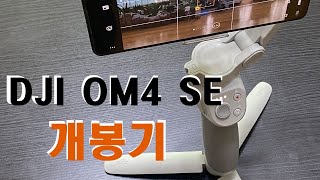 DJI OM4 SE 개봉기 간단 기능 살펴보아요 짐벌하면 DJI OM4로 영상의 퀄리티를 높여보세요 [upl. by Standish]