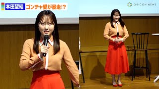 本田望結、大ファン公言の“ゴンチャ”イメージコーデ！ゴンチャ愛が暴走！？「マネージャーに怒られる」 貢茶ペットボトル飲料 新商品発表会』 [upl. by Acemat]