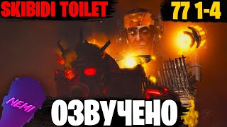 СТАРЫЕ ДРУЗЬЯ  Озвучка Skibidi Toilet 774 FULL [upl. by Nennahs511]