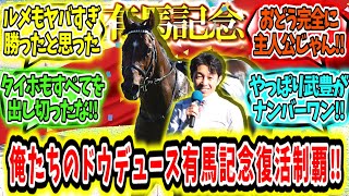 『復活だ‼目覚めの時が来た‼俺たちのドウデュース有馬記念制覇アァァ‼』に対するみんなの反応【競馬の反応集】 [upl. by Lentha99]