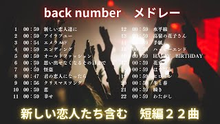 back number メドレー ショート全2２曲 Official 抜粋【高音質】 [upl. by Celesta]