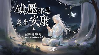 「薩祖仰啟咒」保佑眾生安康，鎮壓邪惡，化解負能量！The quotSaZu YangQi Mantraquot [upl. by Cantu]