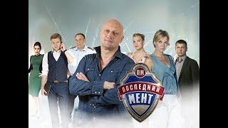 Последний мент 2 сезон 13 серия [upl. by Sadiras]