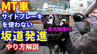 【MT車 運転】坂道発進 サイドを使わない方法 エンストさせずにクラッチをつなぐコツ ※足元映像あり【教習生向け】 [upl. by Eliath]