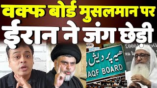 ईरान ने जंग छेड़ी  Waqf Board new video  Waqf Board Latest video  Wakf Board [upl. by Idnahc]