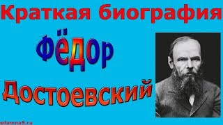 Краткая биография Федора Достоевского [upl. by Dotti]