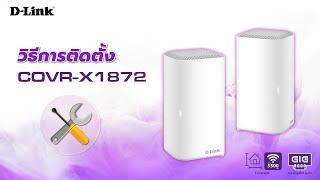 วิธีในการติดตั้ง DLink COVRX1872 AX1800 [upl. by Eimat948]