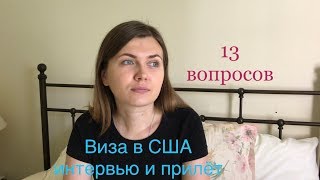 4 Интервью в посольстве СШАВаршава 13 ВОПОСОВ  прохождение досмотра в аэропорту [upl. by Serene]