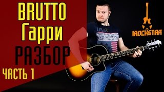 BRUTTO  Гарри Как играть на гитаре песню Часть 1Разбор Урок Видеоурок на гитаре акустика [upl. by Macnamara]