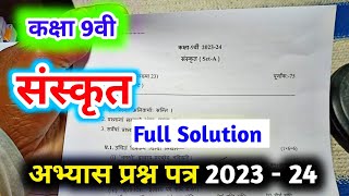 class 9th sanskrit abhyas prashn patra 2024 full solutionकक्षा 9 संस्कृत अभ्यास प्रश्न पत्र 2024 [upl. by Hankins453]