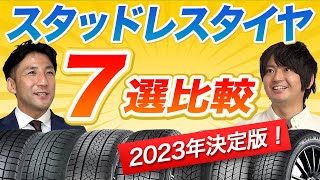 【もう迷わない！】スタッドレスタイヤ選び！おすすめ7メーカー比較 [upl. by Rollecnahc]