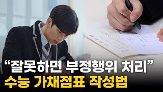 수능 가채점표 작성법 quot조심하지 않으면 부정행위 처리돼요quot [upl. by Free]