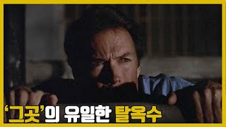 실화미국에서 가장 삼엄한 교도소를 유일하게 탈옥한 천재 범죄자의 실제 이야기결말포함 [upl. by Acceber]