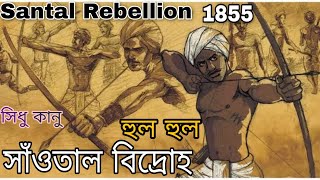 সাঁওতাল বিদ্রোহ  Santhal rebellion  sidhu amp kanu  Santal Rebellion 1855– 56 study time hulhul [upl. by Susanne969]