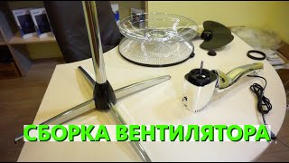 Инструкция как собрать вентилятор  Обзор вентилятор Vitek VT1905 [upl. by Carl]