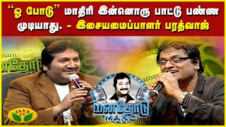 சினிமால பாட்டு பாடனும் ஆசைப்படுறவங்க முதலில் இதை செய்யணும்  இசையமைப்பாளர் பரத்வாஜ் [upl. by Onimixam]