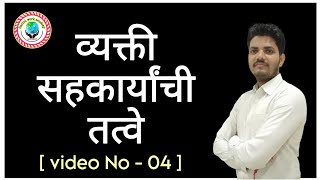 Social work academy  व्यक्ती सहकार्यांची तत्वे Video No  04 [upl. by Attennyl999]