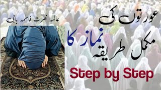 Aurto ki Namaz ka tariqaعورتوں کی نماز کا طریقہWomen Prayer MethoodByAlima Nusrat fatima baji [upl. by Celinda]