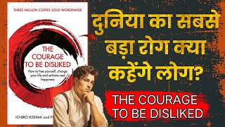 The Courage To Be Disliked by Ichiro Kishimi  Book Summary in Hindi  Audiobook [upl. by Samoht]