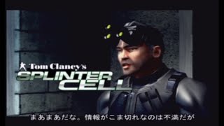 全米ヒットのスパイアクション！スプリンターセル（初代）PS2版 Part2 警察署 [upl. by Yevoc]