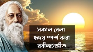 সাত সকালে মন ছুঁয়ে যাওয়া কিছু রবীন্দ্রসঙ্গীত  Emotional Rabindra Sangeet  Chaitali Majumdar [upl. by Edla]