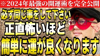 【ゲッターズ飯田】※必ず同じ事をして下さい！2024年の運が正直怖いほど簡単に良くなります。動画を見たらすぐに始めて下さい。2024年の開運術完全公開。【五星三心占い】 [upl. by Sirtemed]