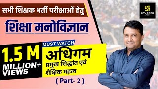 REET अधिगम  Learning  प्रमुख सिद्धान्त एवं शैक्षिक महत्व Part 2  By Ankit Ji Sir [upl. by Sanyu]