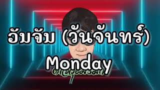 ວັນຈັນ วันจันทร์ Monday ​ STS73 🎈แดนซ์สามช่า🎈 ดีเจวุฒิรีมิกซ์ [upl. by Adama]