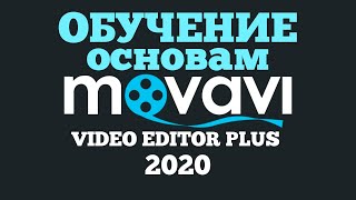 Обучение Movavi Video Editor Plus для начинающих [upl. by Nidia]