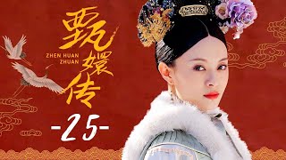 甄嬛传 25  Empresses in the Palace 25 高清 [upl. by Rosmarin]