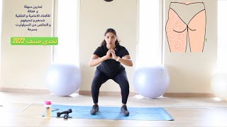 تمارين سهلة و فعالة للتخلص من السيلوليت و شد و تنحيف الأفخاد الامامية و الخلفية leg workout at home [upl. by Sibby]