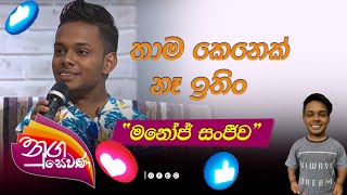 Nugasewana  Manoj Sanjeewa  ŕ¶­ŕ·Źŕ¶¸ ŕ¶šŕ·™ŕ¶±ŕ·™ŕ¶šŕ·Š ŕ¶±ŕ·‘ ŕ¶‰ŕ¶­ŕ·’ŕ¶‚ [upl. by Yecats]