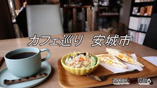 カフェ巡り 安城市 [upl. by Oinesra]