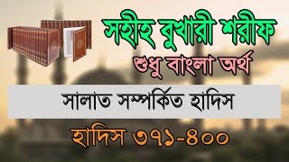 বুখারী শরীফ বাংলা ১ম খন্ড হাদিস ৩৭১৪০০  Bukhari Sharif Bangla Part 1 Hadis 371400 [upl. by Scheider991]