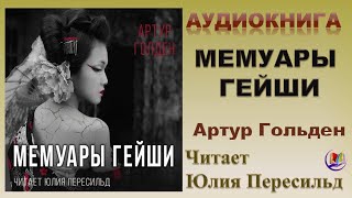 Аудиокнига quotМемуары Гейшиquot  Артур Гольден [upl. by Ydna991]