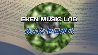 E☆KEN 【みんなゼロから】（オリジナルソング） ゼロカラカンパニーテーマソング応募作品 [upl. by Molini]