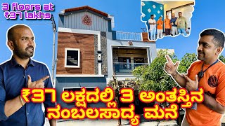 ಕಡಿಮೆ ಖರ್ಚಿನಲ್ಲಿ ಅದ್ಭುತ ಮನೆ  Construction in Bangalore  Home tour in kannada  30x40 house design [upl. by Eatnohs603]