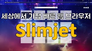 속도가 겁나게 빠른 인터넷 브라우저 Slimjet [upl. by Nyletac742]