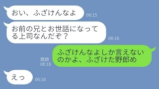 【LINE】妹の自宅に無理やり上司を泊めようとするアフォ兄貴「昇進の為だ！」→非常識男の行動をある人物に知らせた結果【スカッとする話】 [upl. by Niaz]