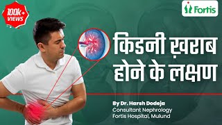 Kidney Kharab Hone Ke Lakshan  किडनी खराब होने के लक्षण  Dr Haresh Dodeja  MUL [upl. by Sheldon]