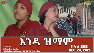 እንዳ ዝማም  ክፋል 225  Enda Zmam Part 225 December 24 2023  ERiTV Comedy Series [upl. by Niliram]