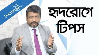 হার্টের সমস্যার লক্ষণ ও কারণHeart Disease Risk Factors in Banglahealth tips bangla language [upl. by Roshan]