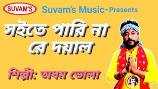 Suvams Music Folk song বিচ্ছেদ গানসইতে পারিনা রে Soite Parina Re Singer Adhm Bhola 2024 [upl. by Everett]