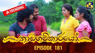 Nadagamkarayo Episode 181  නාඩගම්කාරයෝ  29th September 2021 [upl. by Ayerdna333]