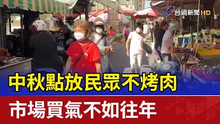 中秋點放民眾不烤肉 市場買氣不如往年 [upl. by Treva281]