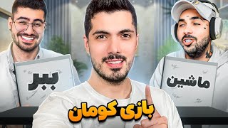 Kouman Challenge Putak Vs Sogang 🤣 بازی کومان بین پوتک و علیرضا [upl. by Annekahs557]