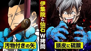 【漫画】伊集院は汚物の矢…京極組の仙石は硫酸シャンプー。怒りのダブル拷問。 [upl. by Ginnifer827]